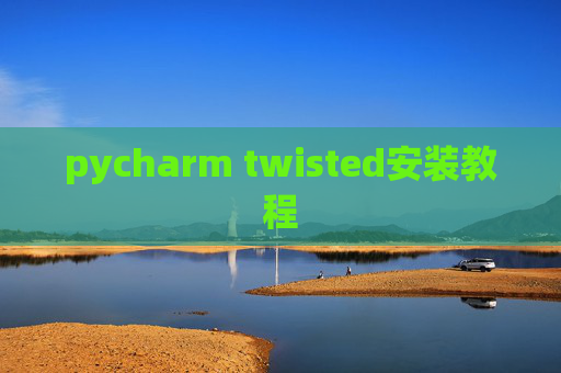 pycharm twisted安装教程
